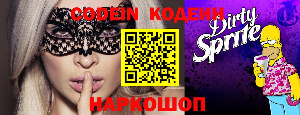 Кодеин напиток Lean (лин) Ногинск